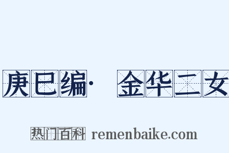 庚巳编·金华二女是什么意思的图片